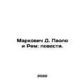 Markovic D. Paolo and Rem: The Tales. In Russian /Markovich D. Paolo i Rem: pov