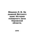 Mashkin A. V. Behind the haze of Vyatka Krai: T...