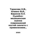 Tarasova N.V., Klevno V.A., Barinov E.K. Forens...