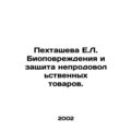 E.L. Pekhtasheva Biodamage and Protection of No...