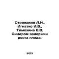 Strizhakov A.N., Ignatko I.V., Timokhina E.V. Fetal growth retardation syndro