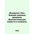 Anderson Paul: Time Machine, Fantasy Novels and Novels. In Russian /Anderson Po