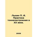Lykhin P. A. Tunneling practice in the twentieth century. In Russian /Lykhin P.