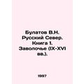 Bulatov V.N. Russian North. Book 1. Volochye (IX-XVI centuries). In Russian /Bu