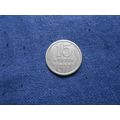 1977 RUSSIA 15 KOPEKS COIN.