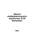 School of Fine Arts. In 10 issues. In Russian (ask us if in doubt)/Shkola izobra
