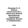 Rozhnev O.L. Living witness about St. John of Shanghai, Hieromonk Seraphim (Ro