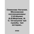 Natalia Semyonova. Moscow collectors: S. I. Shchukin, I. A. Morozov, I. S. Ost