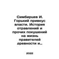 Simbirtsev I. The bitter taste of power. History of poisonings and other attem