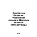 Catherine the Great. Russian History. Notes by the Great Empress /Ekaterina Veli