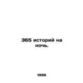 365 stories for the night. In Russian /365 isto...