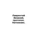 Lawrence Zizaniy, Proto-Pop Catechism. In Russian /Lavrentiy Zizaniy, protopop