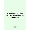Kochergin E. Children of Lieutenant Schmidt Bridge. In Russian /Kochergin E. D