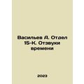 Vasiliev A. Division 15-K. Echoes of Time In Russian /Vasilev A. Otdel 15-K. Ot