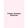 Homer. Iliad. Odyssey. In Russian /Gomer. Iliada. Odisseya.
