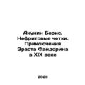 Akunin Boris. Jade rosary. The Adventures of Erast Fandorin in the 19th Century