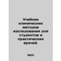 Clinical Research Textbook for Students and Practitioners. In Russian (ask us if