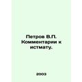 Petrov V.P. Comments on the lawsuit. In Russian...