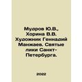 Yu.V. Mudrov, V.V. Khorina Artist Gennady Manzh...