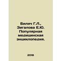 Bilich G.L., Zigalova E.Yu. Popular Medical Encyclopedia. In Russian /Bilich G