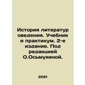 History of Literary Studies. Textbook and Workshop. 2nd Edition. Edited by O.Os