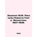 Zoshchenko M.M. Rasskazy.Povest.Theatre. Feleto...