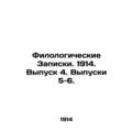 Philological Notes. 1914. Issue 4. Issues 5-6. In Russian /Filologicheskie Zapi