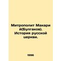 Metropolitan Makariy (Bulgakov). History of the Russian Church. In Russian /Mit