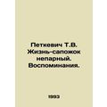 Petkevich T.V. Life is a shoestring. Memories. In Russian /Petkevich T.V. Zhizn