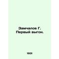 Zamchalov G. First eviction. In Russian /Zamcha...