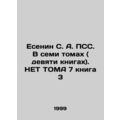 Yesenin S. A. PSS. In seven volumes (nine books...