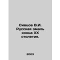 Sivtsov V.I. Russian enamel of the late twentie...
