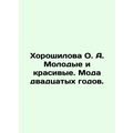 Khoroshilova O. A. Young and beautiful. Twenties fashion.