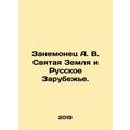 Zanemonets A. V. The Holy Land and the Russian ...