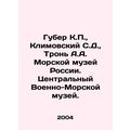 Huber K.P., Klimovsky S.D., Tron A.A. Maritime Museum of Russia. Central Nav