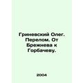 Oleg Grinevsky. Brezhnev to Gorbachev. In Russian /Grinevskiy Oleg. Perelom. O