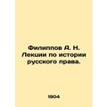Filippov A. N. Lectures on the history of Russian law. In Russian (ask us if in