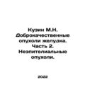 Cousin M.N. Benign tumors of the stomach. Part ...