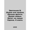 V. Dirkas Zvyagintsev for the Order. Next to the front. Burden of the living. C