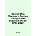 V.S. Masons Brachev in Russia. Behind the scenes of visible power (1731-2001) I