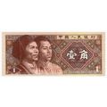 1980 China 1 Yi Jiao Renminbi Banknote UNC MINT