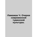 Lamazaa Ch. Essays on contemporary Tuvan culture. In Russian /Lamazhaa Ch. Och