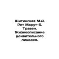 Shchitinskaya M.A. Reth Marut-B. Traven. A Life Description of an Amazing Hypo