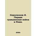 Korolenkov A. The First Civil War in Rome. In Russian /Korolenkov A. Pervaya gr