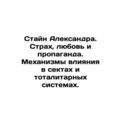 Stein Alexander. Fear, Love, and Propaganda. Me...
