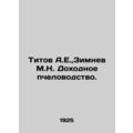Titov A.E., Zimnev M.N. Profitable beekeeping. In Russian (ask us if in doubt)/