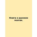 A book about Russian poets. In Russian (ask us ...