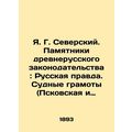 Ya. G. Seversky. Monuments of Old Russian Legis...