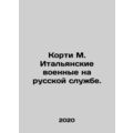 Corti M. The Italian military in the Russian service. In Russian /Korti M. Ital