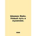 Sherwin Vine: A New Way in Judaism. In Russian (ask us if in doubt)/Shervin Vayn